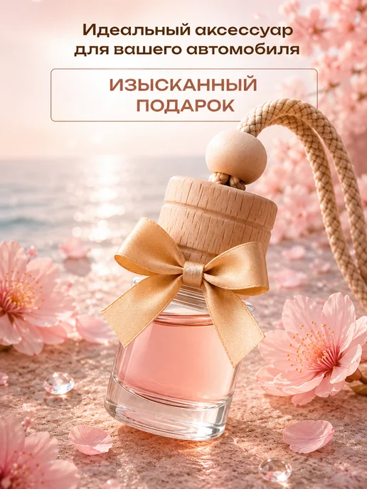 iDEAL parfume Ароматизатор в машину автопарфюм вонючка пахучка, женский, фото 7