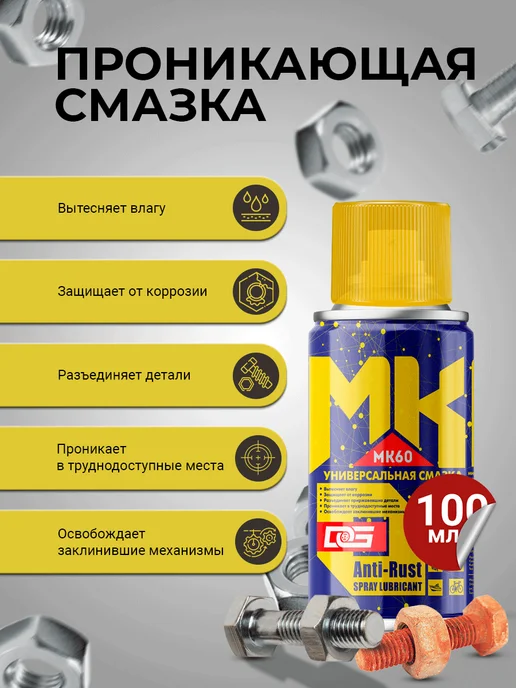 DG Универсальная проникающая смазка автомобильная, MK60, 100 мл, 100 мл
