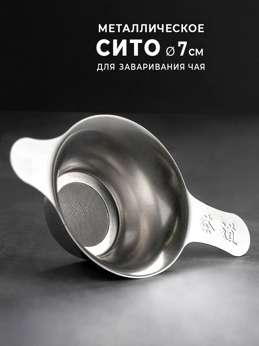 Cито чайное металлическое...