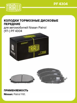 TRIALLI Колодки тормозные дисковые передние для а м Nissan Patrol