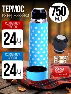 Термос для чая 750 мл
