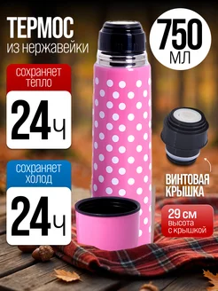 Термос для чая в горошек 750 мл.