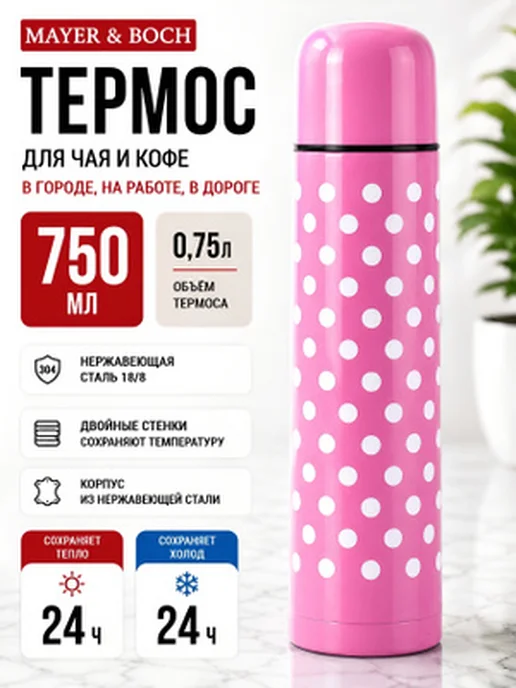 Термос для чая в горошек 750 мл - фото 13