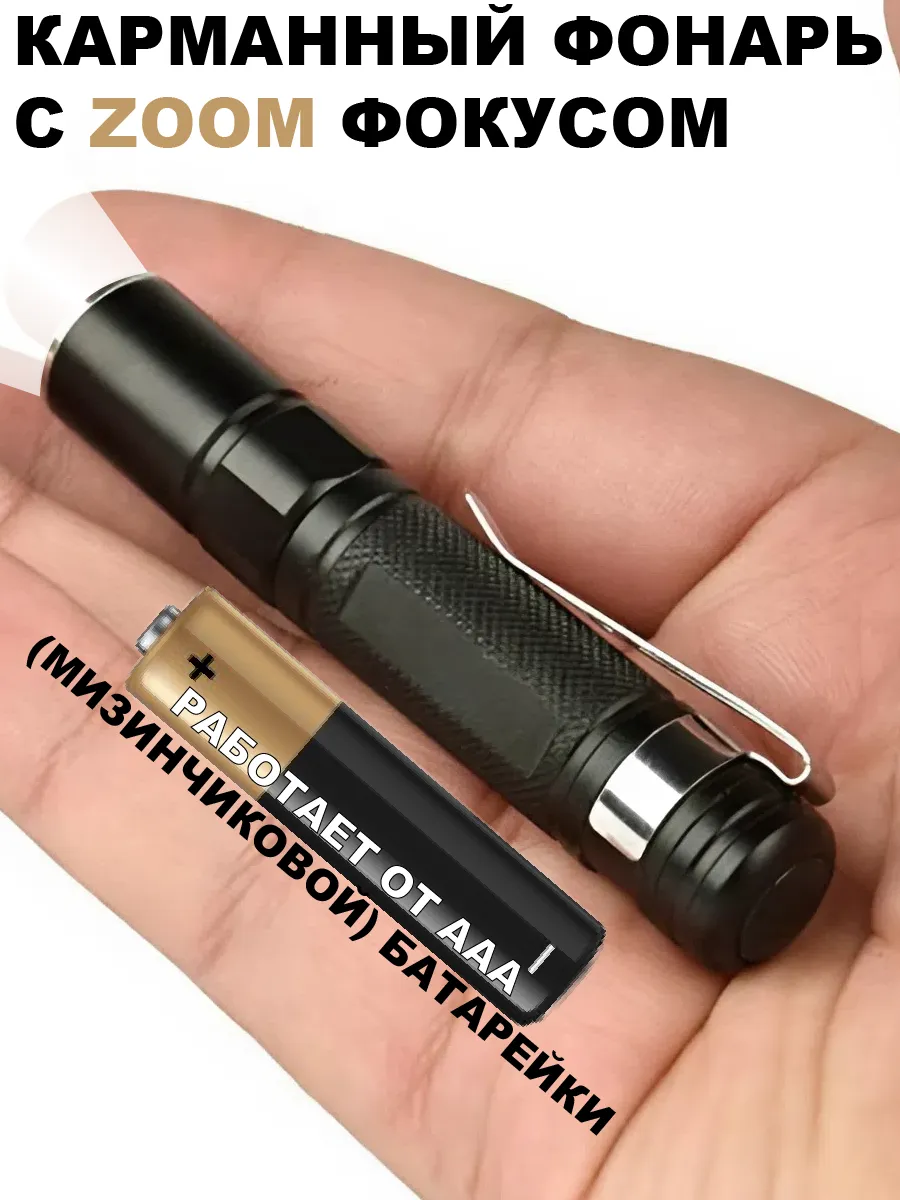 Карманный светодиодный LED фонарь, 8 см, ZOOM, металлический