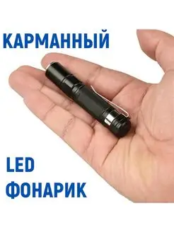 Карманный светодиодный LED фонарь, 8 см, ZOOM, металлический MEGAlavka 139810797 купить за 322 ₽ в интернет-магазине Wildberries