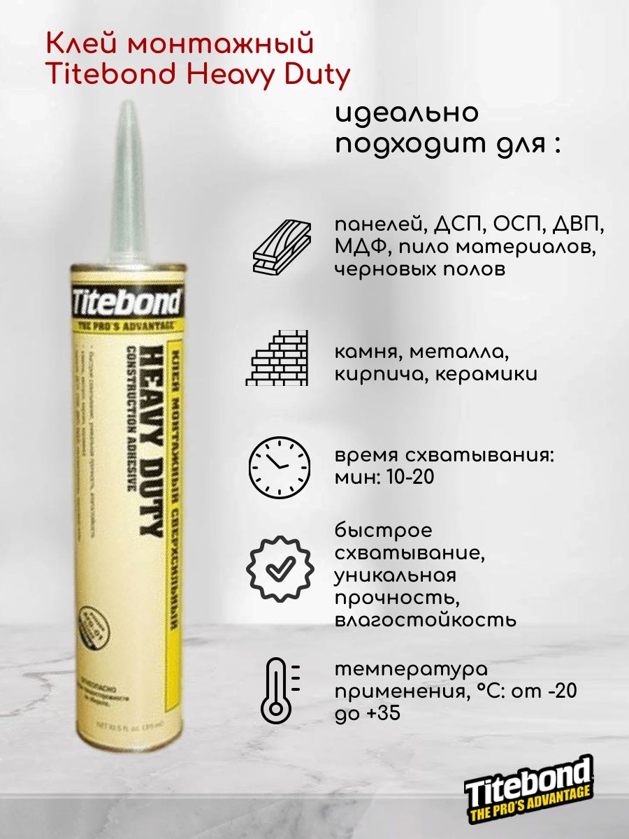 Жидкие гвозди titebond. Жидкие гвозди Heavy Duty. Клеи жидкие гвозди: универсальные Titebond. Жидкие гвозди Титебонд бежевый картинки.