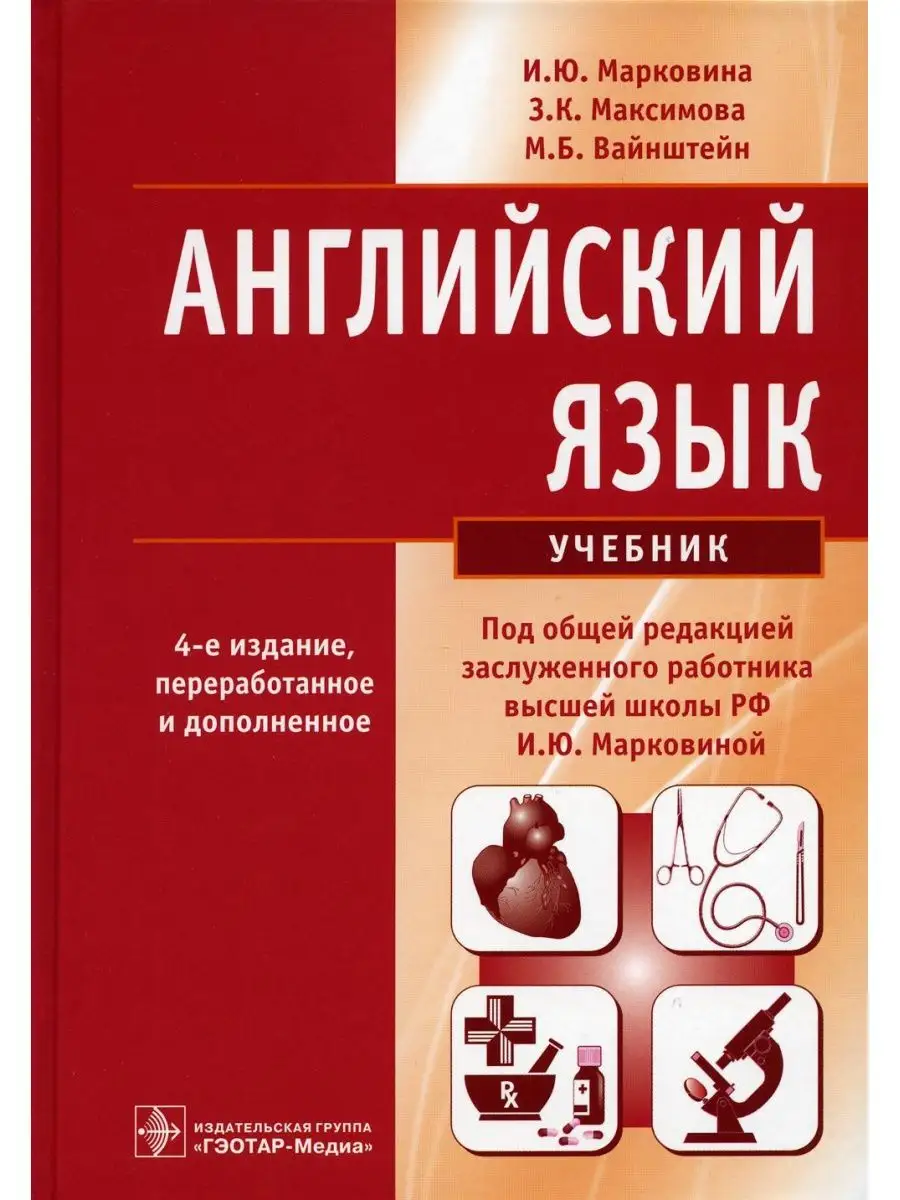 Английский язык: Учебник. 4-е изд., перераб. и доп ГЭОТАР-Медиа 139811757  купить за 1 601 ₽ в интернет-магазине Wildberries