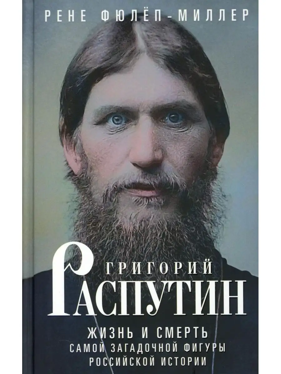 Григорий Распутин. Жизнь и смерть самой загадочной фигуры... Центрполиграф  139811979 купить в интернет-магазине Wildberries