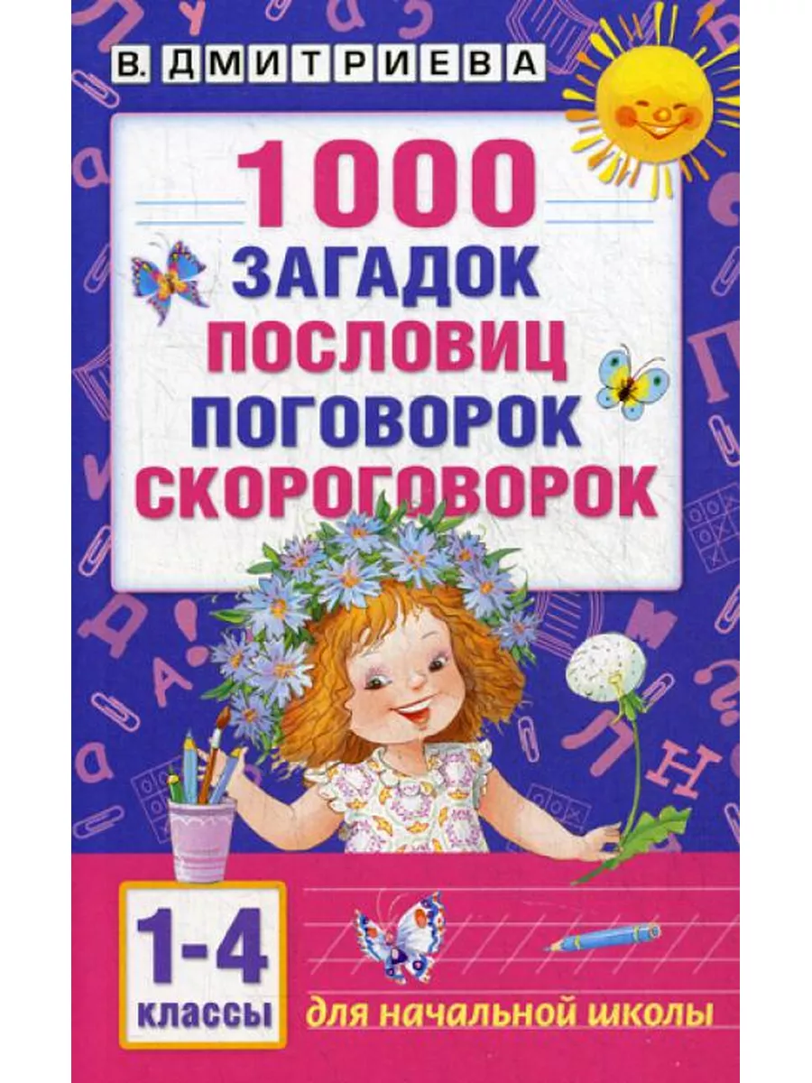 1000 загадок, пословиц, поговорок, скороговорок