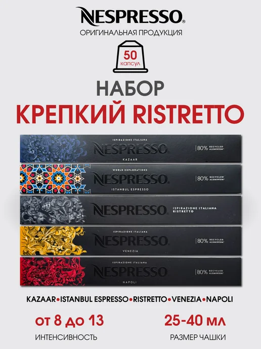 Nespresso Набор капсул для кофемашины неспрессо Крепкий Ristretto, вариант