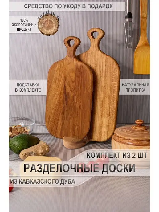 АйвенгоВуд Доска разделочная набор 2 шт на подставке деревянные из дуба, 2 шт