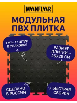 Модульная плитка ПВХ черная напольное покрытие 25х25 moonfloor 139813891 купить за 999 ₽ в интернет-магазине Wildberries