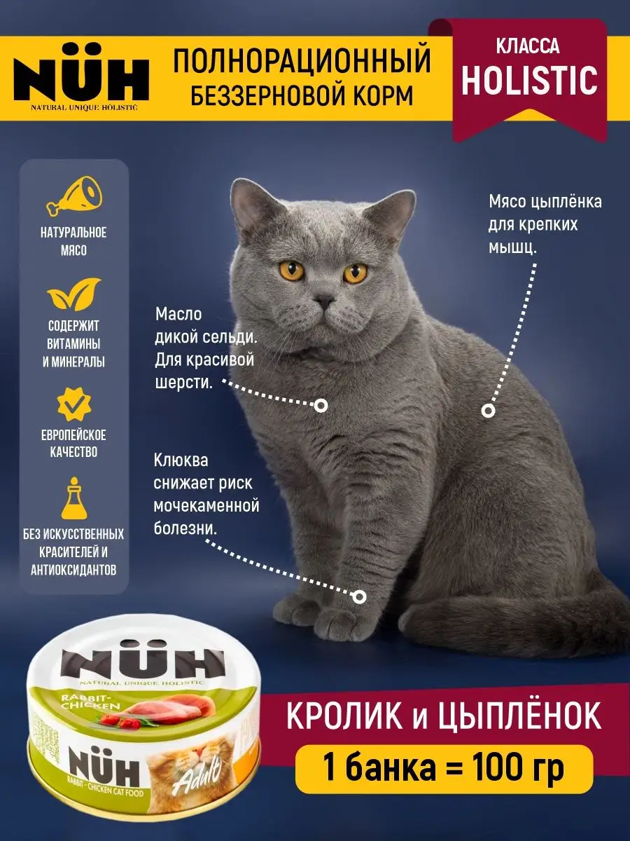 NUH Корм холистик паштет для кошек 100г-3шт