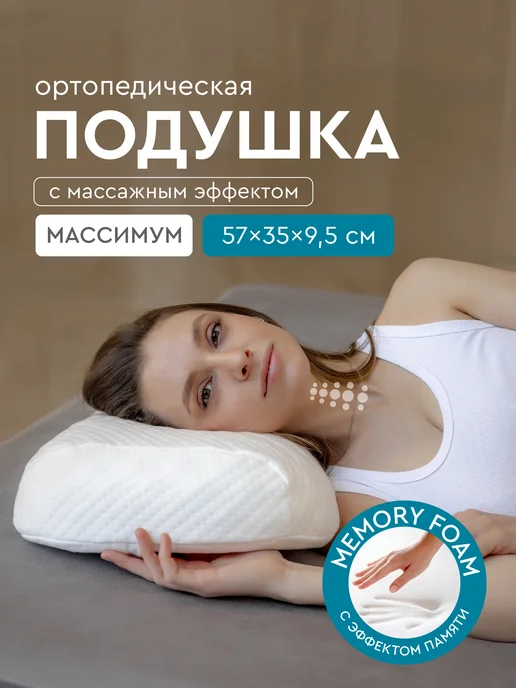 Фабрика Облаков Подушка ортопедическая Массимум, с массажным эффектом, белый