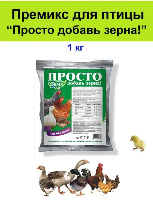 БиоПро Премикс витамины для птиц Просто добавь зерна, вариант