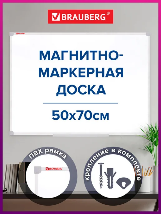 Brauberg Доска магнитно-маркерная на стену 70х50 см, 70x50 см