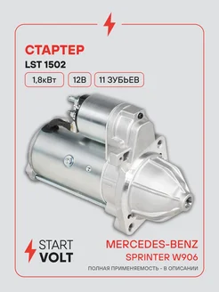 STARTVOLT Стартер Mercedes-Benz Sprinter W906 W903