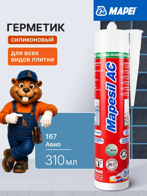 Mapei Силиконовый герметик Mapesil AC 167 Авио, 310 мл, 310 мл