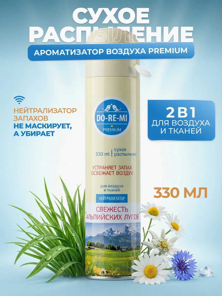 Нейтрализатор запаха освежитель 330 мл