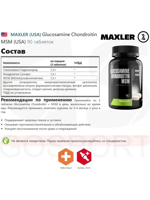 MAXLER Глюкозамин Хондроитин МСМ Макслер, для суставов 90 капсул, фото 2