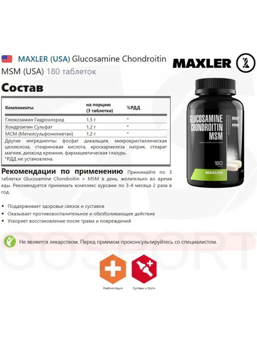 MAXLER Глюкозамин Хондроитин МСМ Макслер, для суставов 180 таблеток, фото 2