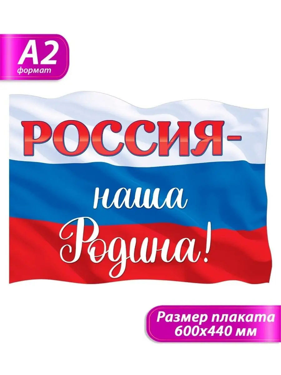 плакат патриотический на день России в школу и детский сад ТМ Открытая  планета 139817963 купить за 215 ₽ в интернет-магазине Wildberries