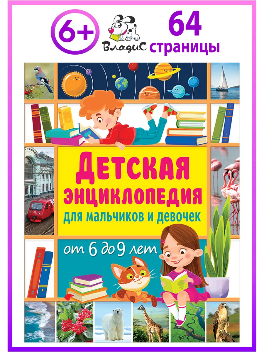 Детская энциклопедия для мальчиков и девочек от 6 до 9 лет Владис 139818410  купить за 261 ₽ в интернет-магазине Wildberries