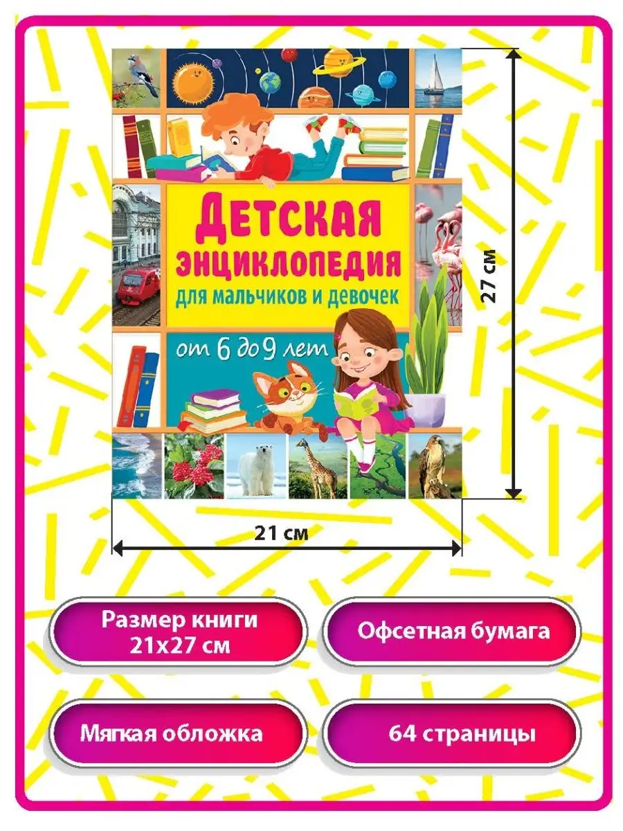 Детская энциклопедия для мальчиков и девочек от 6 до 9 лет Владис 139818410  купить за 261 ₽ в интернет-магазине Wildberries