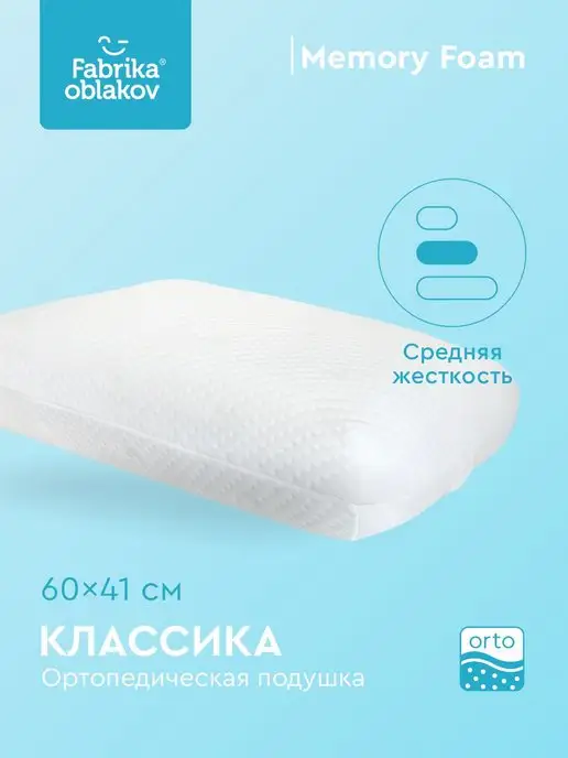 Фабрика Облаков Подушка ортопедическая классической формы "Классика", белый