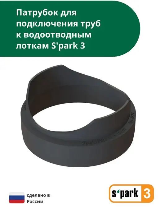 Standartpark Патрубок S'park 3 для лотка водоотводного, черный