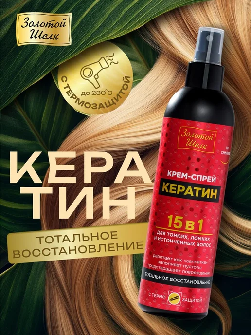 Золотой шелк Крем-спрей для волос термозащита с кератином 300 мл, 300 мл