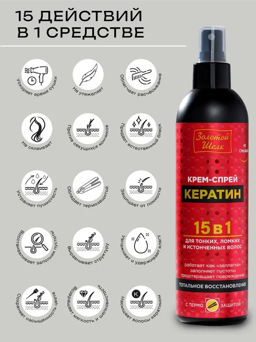 Золотой шелк Крем-спрей для волос термозащита с кератином 300 мл, 300 мл, фото 4