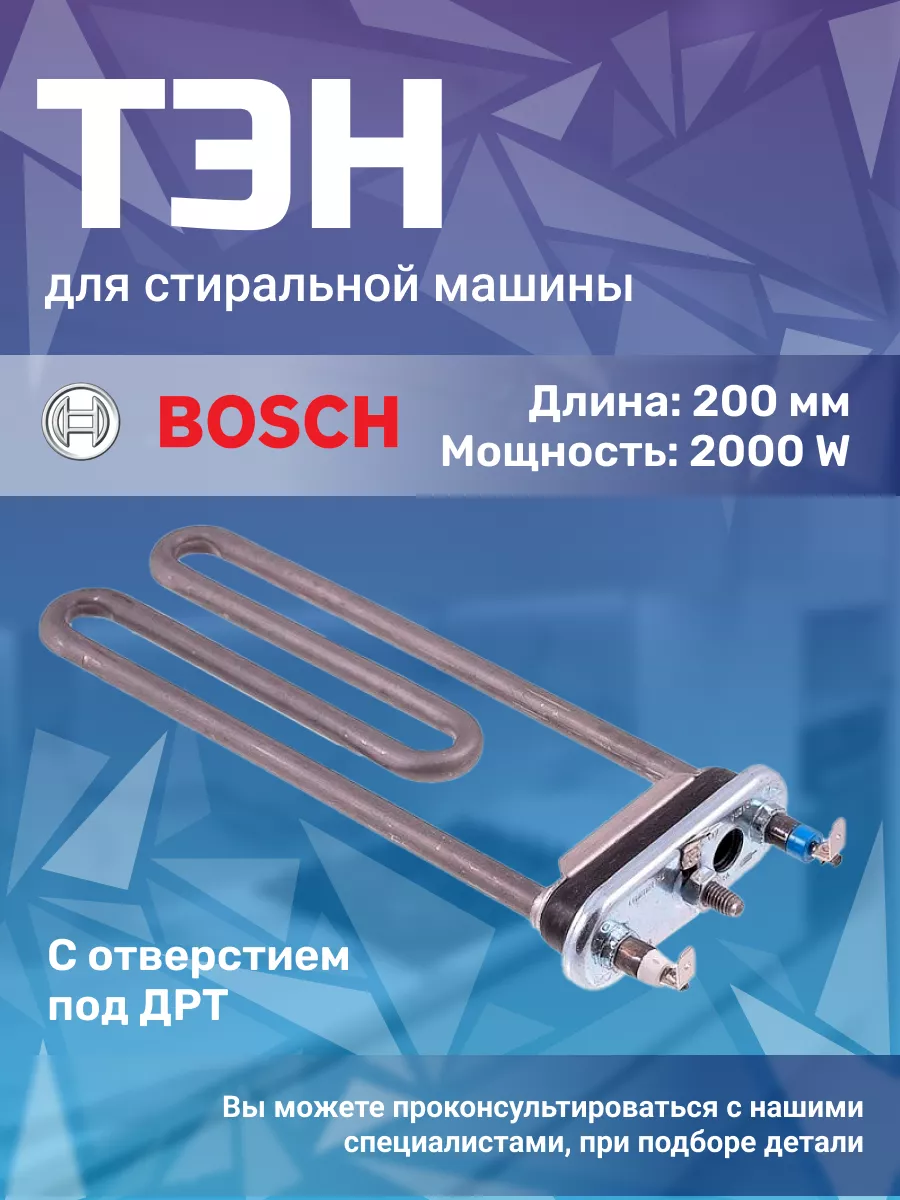 Тэн для стиральной машины 267512 Bosch 139823009 купить за 733 ₽ в  интернет-магазине Wildberries