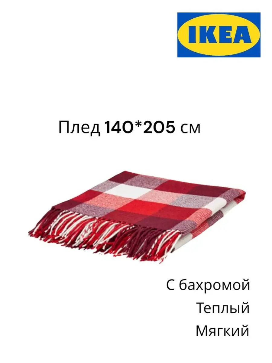 Плед АННАМИА/Текстиль/покрывало/одеяло/для дома/прогулки Икеа 139823180  купить в интернет-магазине Wildberries