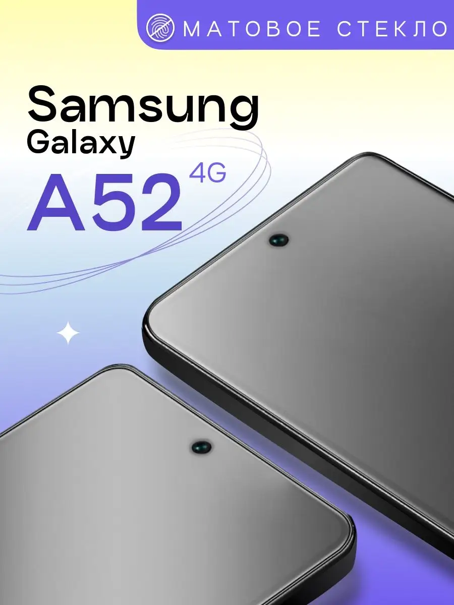 Защитное матовое стекло для Samsung A52 4G Puloka 139823317 купить за 158 ₽  в интернет-магазине Wildberries