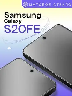 Защитное матовое стекло для Samsung Galaxy S20FE Puloka 139823320 купить за 172 ₽ в интернет-магазине Wildberries