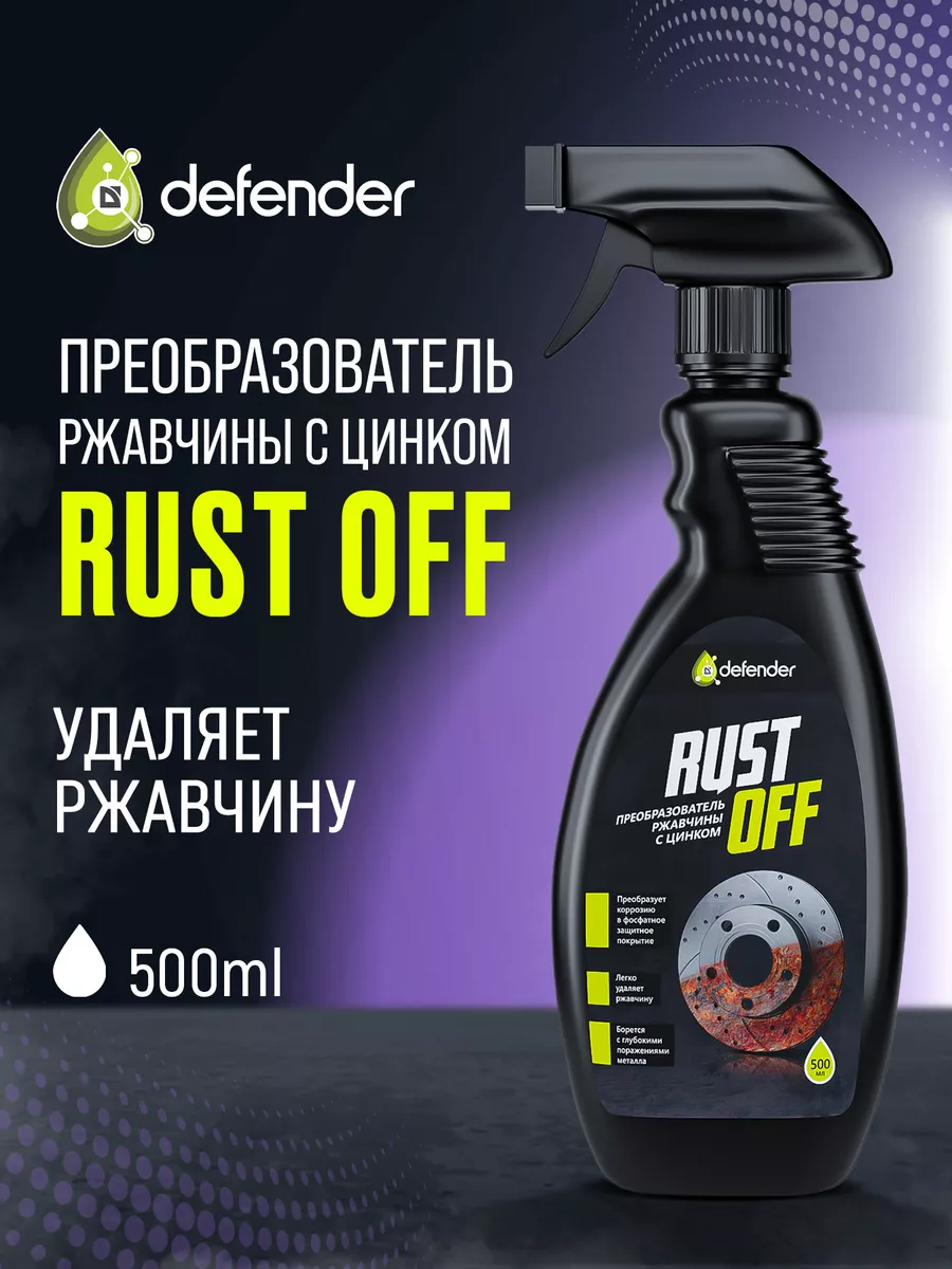 Преобразователь ржавчины Rust Off 500 мл Defender Auto 139823374 купить в  интернет-магазине Wildberries