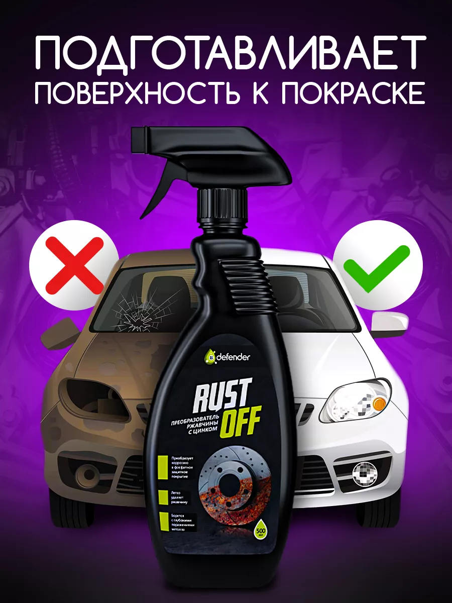 Преобразователь ржавчины Rust Off 500 мл Defender Auto 139823374 купить в  интернет-магазине Wildberries