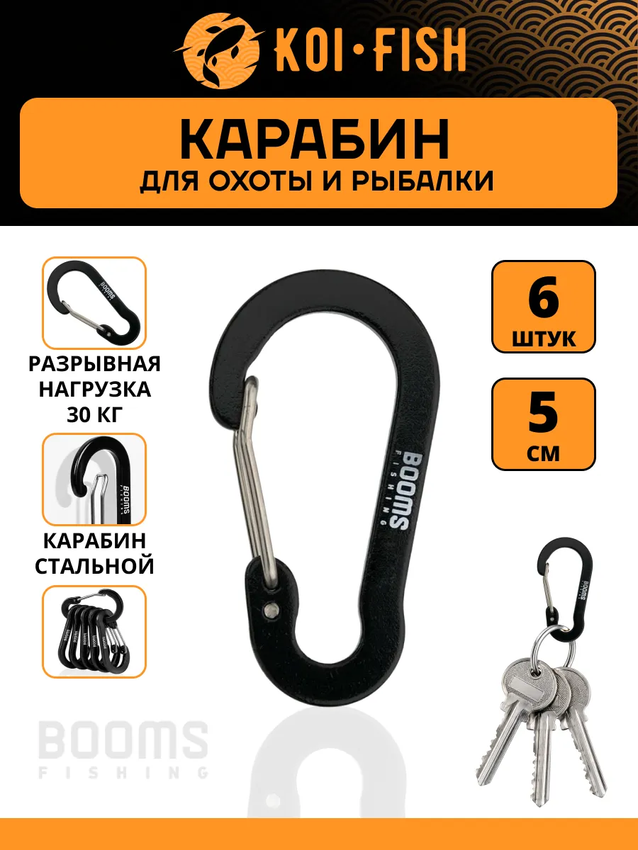 Профессиональный Карабин для рыбалки (5 см), 6 штук