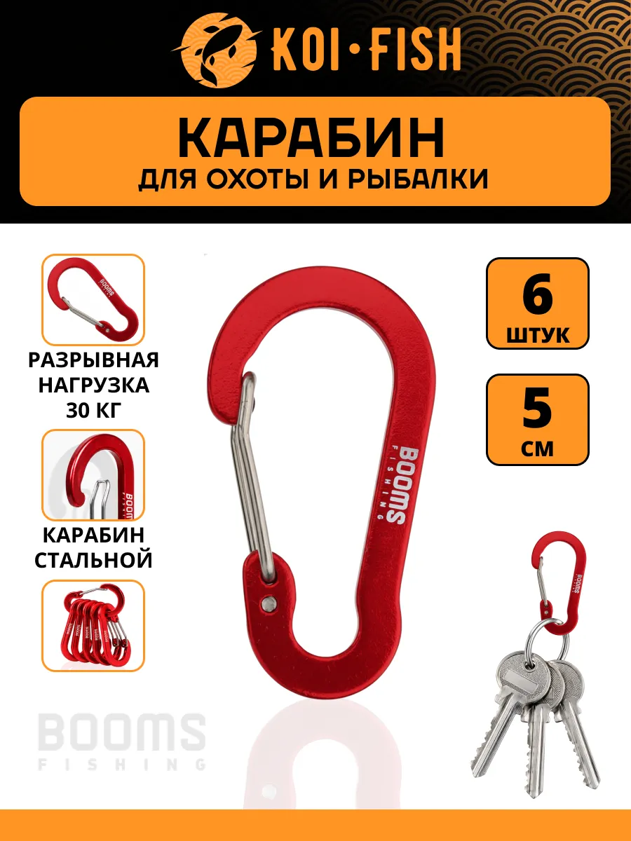 Профессиональный Карабин для рыбалки (5 см), 6 штук
