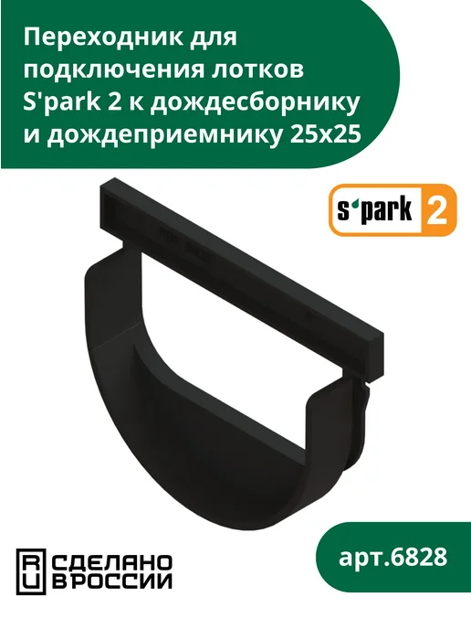 Standartpark Переходник для подключения лотка S'park 2 к дождесборнику, черный