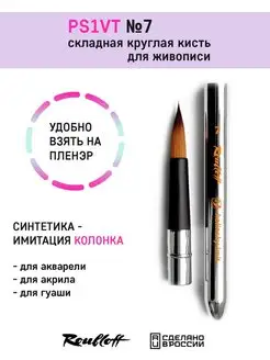 Складная кисть для акварели и каллиграфии Roubloff 139824533 купить за 538 ₽ в интернет-магазине Wildberries