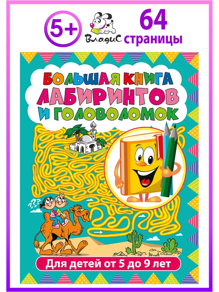 Большая книга лабиринтов и головоломок. Для детей от 5 лет