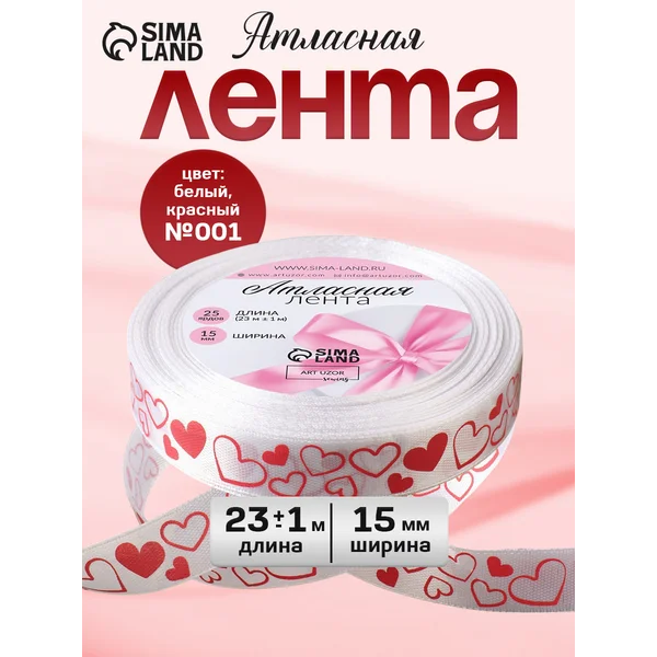 Лента атласная упаковочная Сердечки