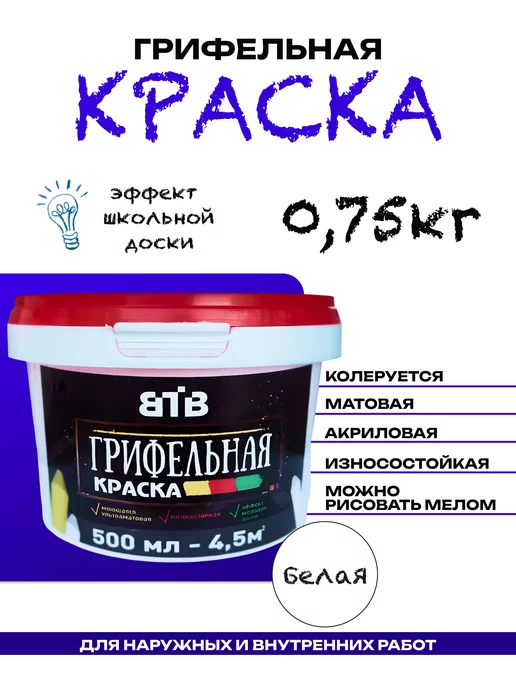 ВТВ Краска грифельная коричневая для рисования мелом 0,5л, 500 мл
