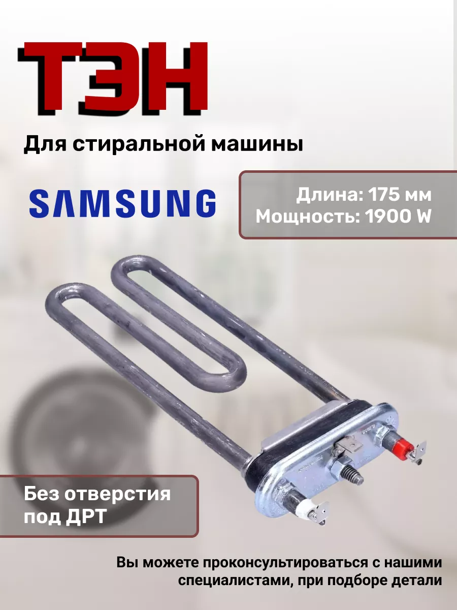 Тэн для стиральной машины 5301ER1001G 5301ER1001Q Samsung 139828099 купить  за 839 ₽ в интернет-магазине Wildberries