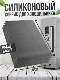 Коврики для холодильника силиконовые 6шт универсальные Ronomo 139828156 купить за 257 ₽ в интернет-магазине Wildberries