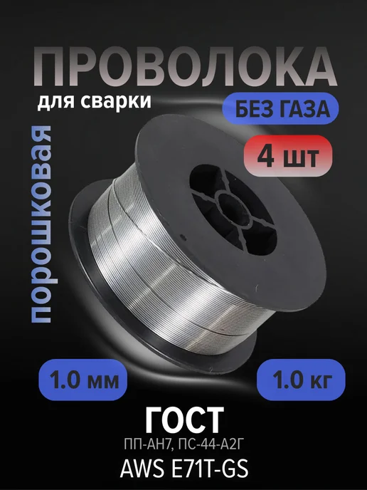 Edon Сварочная проволока для полуавтомата порошковая 0.8 мм 1 кг, 4 шт