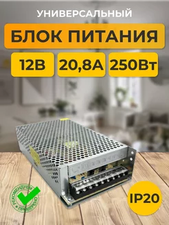 Блок питания 12V для светодиодной ленты 12В 20,8А 250W блок питания для приставки 139828918 купить за 965 ₽ в интернет-магазине Wildberries