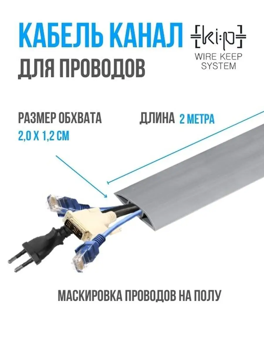 Кабель канал напольный WIRE KEEP SYSTEM 139829539 купить за 1 229 ₽ в  интернет-магазине Wildberries